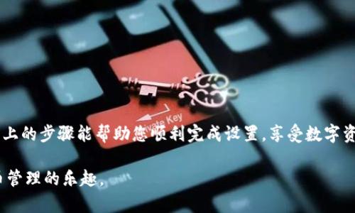 xiaozhang如何在TPWallet中设置人民币显示？/xiaozhang
guanjianziTPWallet, 人民币, 数字钱包, 设置/guanjianzi

引言
在数字货币的世界中，TPWallet是一款广受欢迎的钱包应用程序。随着越来越多的人开始使用数字钱包来管理他们的资产，如何便捷地查看和管理这些资产变得尤为重要。尤其是在中国，能够将数字资产以人民币的形式显示，让用户更加直观地掌握投资价值。今天，我们就来探讨一下如何在TPWallet中设置人民币显示。

第一步：下载并安装TPWallet
首先，确保您已成功下载并安装了TPWallet应用。如果您尚未安装，请前往应用商店进行下载。安装后，打开应用并完成注册流程，这样您才能进入主界面，进行后续的设置。

第二步：创建或导入钱包
在安装并注册后，您需要创建一个新钱包或者导入已有的钱包。如果是新用户，请按照应用内的指导创建新的钱包，确保安全备份您的助记词或私钥。如果您已经有钱包，请选择导入钱包选项，输入相关信息即可。

第三步：登录TPWallet并进入设置
成功创建或导入钱包后，使用您的账户信息登录TPWallet。在主界面，通常会看到各种功能选项，比如“资产”、“交易记录”、“市场”等。找寻右上角的“设置”图标，点击进入设置界面。

第四步：选择显示货币设置
在设置界面中，您会找到一个专门用于货币显示的选项。这个选项通常会标记为“货币显示”或“显示设置”。点击进入后，您会看到多个币种的选项，包括人民币、美元、欧元等。

第五步：选择人民币作为默认显示货币
在可选的货币列表中，找到“人民币”（CNY），点击它以将其设置为默认货币。很多时候，TPWallet会允许您自动记忆这个设置，因此在后续的使用中它会作为默认选项显示。

第六步：保存设置并返回主页
设置完成后，确保点击“保存”按钮，这样您的选择才会生效。之后，您可以返回TPWallet的主界面，查看您的资产是否已成功以人民币显示。

第七步：确认显示效果
一切设置完成后，回到主界面，您应该能看到每个资产以人民币的形式清晰显示。如果发现显示不正常，可以尝试重启应用，或再次检查设置是否已成功保存。

常见问题解答
在调整设置的过程中，您可能会遇到一些常见问题。我们在此列举一些可能的困扰以及解决方案：
ul
    listrong人民币无法显示：/strong确认您的TPWallet已更新到最新版本，并再次检查您的设置。/li
    listrong显示数据不准确：/strong可能是市场数据延迟，等一段时间或检查网络连接。/li
    listrong账户安全问题：/strong确保启用双重验证，提高账户的安全性。/li
/ul

结语
设置人民币显示在TPWallet中不仅能够为用户提供更直接的价值感受，还能够提升用户体验，使得在数字货币的管理上更加轻松。希望以上的步骤能帮助您顺利完成设置，享受数字资产管理的便捷性！如有其他问题，欢迎随时咨询！

这些步骤和内容可以帮助用户更好地理解如何在TPWallet中设置人民币显示，并通过生动的比喻和情感化的表述使读者感受到数字货币管理的乐趣。