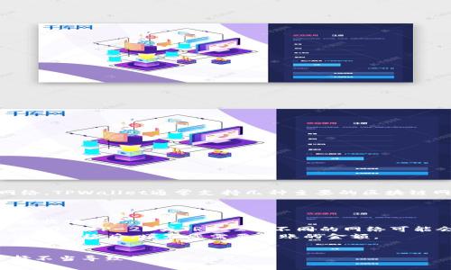 要将欧易（OKEx）转账到TPWallet，您需要选择与TPWallet兼容的网络。TPWallet通常支持几种主要的区块链网络，如以太坊（ERC-20）、波场(TRC-20)、币安智能链（BEP-20）等。

具体步骤如下：

1. **确认钱包地址**：确保您在TPWallet中已生成并复制了对应的接收地址。
2. **选择转账网络**：选择一个能够被TPWallet支持的网络，如ERC-20、BEP-20或TRC-20。不同的网络可能会影响交易的速度和费用，因此根据需要进行选择。
3. **输入转账信息**：在欧易平台上，为转账输入TPWallet的地址、选择网络后，填写您需要转账的金额。
4. **确认并提交**：仔细检查地址和金额无误后，确认转账。

建议您在进行转账之前确认TPWallet支持的具体网络，以避免因选择不当导致的资产损失。