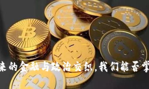 加密货币：当未来的金融与政治交织，我们能否掌控自己的财富？