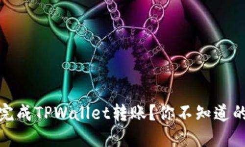 如何轻松完成TPWallet转账？你不知道的5个技巧！