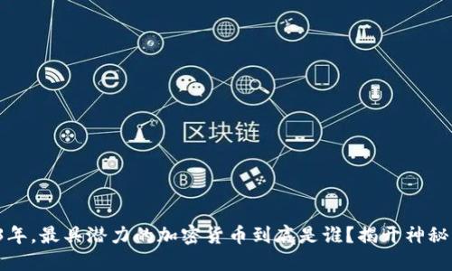 2023年，最具潜力的加密货币到底是谁？揭开神秘面纱！