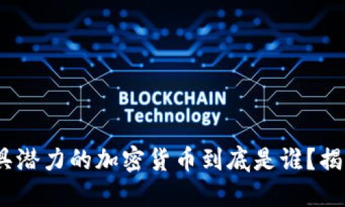 2023年，最具潜力的加密货币到底是谁？揭开神秘面纱！