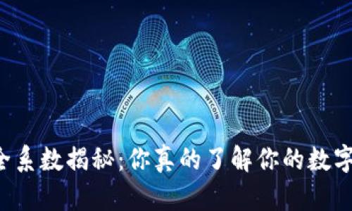 TPWallet安全系数揭秘：你真的了解你的数字资产保护吗？