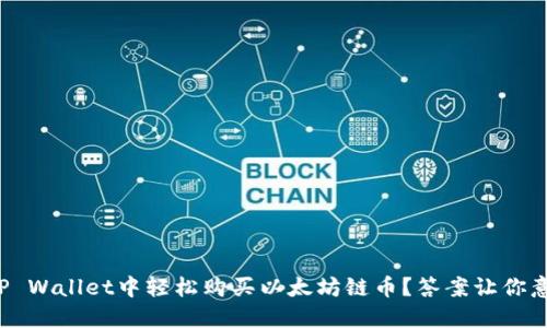 如何在TP Wallet中轻松购买以太坊链币？答案让你意想不到！