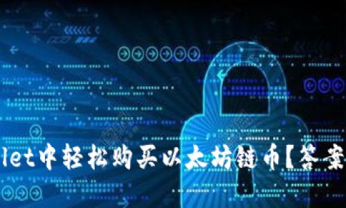 如何在TP Wallet中轻松购买以太坊链币？答案让你意想不到！