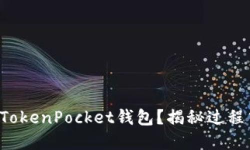 如何轻松登陆TokenPocket钱包？揭秘过程中的那些秘密！