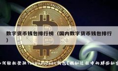 如何轻松登陆TokenPocket钱包？揭秘过程中的那些秘