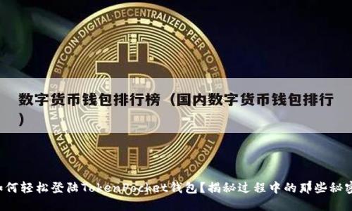 如何轻松登陆TokenPocket钱包？揭秘过程中的那些秘密！