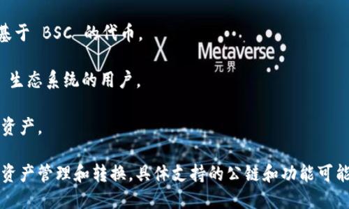 TPWallet 是一个多链钱包，支持多种公链的资产管理。其中主要支持的公链包括：

1. **Ethereum（以太坊）**： TPWallet 支持 ERC-20 代币，使用户能够安全存储和管理以太坊网络上的数字资产。

2. **BSC（Binance Smart Chain）**： TPWallet 也支持 BSC，使用户能够方便地管理基于 BSC 的代币。

3. **Tron（波场）**： TPWallet 还支持 Tron 网络上的 TRC-20 代币，适合使用 Tron 生态系统的用户。

4. **HECO（火币生态链）**： TPWallet 支持 HECO 网络，帮助用户管理火币生态链上的资产。

TPWallet 的设计旨在提供一个用户友好的界面，让用户可以在不同公链之间方便地进行资产管理和转换。具体支持的公链和功能可能会随着时间的推移而增加，建议查看 TPWallet 的官方网站或相关文档以获得最新信息。