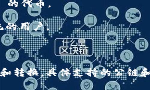 TPWallet 是一个多链钱包，支持多种公链的资产管理。其中主要支持的公链包括：

1. **Ethereum（以太坊）**： TPWallet 支持 ERC-20 代币，使用户能够安全存储和管理以太坊网络上的数字资产。

2. **BSC（Binance Smart Chain）**： TPWallet 也支持 BSC，使用户能够方便地管理基于 BSC 的代币。

3. **Tron（波场）**： TPWallet 还支持 Tron 网络上的 TRC-20 代币，适合使用 Tron 生态系统的用户。

4. **HECO（火币生态链）**： TPWallet 支持 HECO 网络，帮助用户管理火币生态链上的资产。

TPWallet 的设计旨在提供一个用户友好的界面，让用户可以在不同公链之间方便地进行资产管理和转换。具体支持的公链和功能可能会随着时间的推移而增加，建议查看 TPWallet 的官方网站或相关文档以获得最新信息。