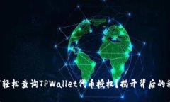 如何轻松查询TPWallet代币授