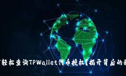 如何轻松查询TPWallet代币授权？揭开背后的秘密！