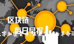 第三代数字加密货币：未