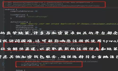 关于tpwallet在大陆的注册情况，以下是一些相关信息：

1. **政策变化**：根据中国政府对加密货币和区块链行业的监管政策，许多与加密货币相关的平台都受到了限制。这使得一些钱包服务在大陆的可用性受到影响。

2. **地区限制**：如果您在大陆地区，可能会遇到地区限制或访问困难，这可能影响您注册或使用tpwallet的体验。

3. **官方渠道**：建议您访问tpwallet的官方网站或相关社交媒体渠道，以获取最新的注册信息和政策指导。

4. **替代方案**：如果tpwallet在大陆无法注册，您可以考虑其他加密钱包服务，确保选择符合当地法律法规的平台。

为了最准确的信息，建议实时关注相关资讯或官方声明。