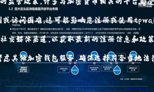 关于tpwallet在大陆的注册情况，以下是一些相关信息：

1. **政策变化**：根据中国政府对加密货币和区块链行业的监管政策，许多与加密货币相关的平台都受到了限制。这使得一些钱包服务在大陆的可用性受到影响。

2. **地区限制**：如果您在大陆地区，可能会遇到地区限制或访问困难，这可能影响您注册或使用tpwallet的体验。

3. **官方渠道**：建议您访问tpwallet的官方网站或相关社交媒体渠道，以获取最新的注册信息和政策指导。

4. **替代方案**：如果tpwallet在大陆无法注册，您可以考虑其他加密钱包服务，确保选择符合当地法律法规的平台。

为了最准确的信息，建议实时关注相关资讯或官方声明。