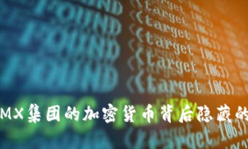你知道TMX集团的加密货币背后隐藏的秘密吗？