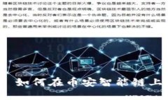 探索TPWallet: 如何在币安智能链上轻松交易买卖