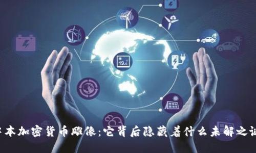 中本加密货币雕像：它背后隐藏着什么未解之谜？