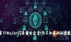 安卓TPWallet闪退解决方案：你不知道的秘密技巧！
