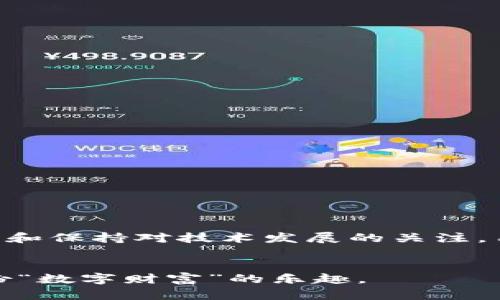    tpwallet加油站购买以太币后为何不到账？解密背后的原因  / 

 guanjianci  tpwallet, 以太币, 加油站, 加密货币  /guanjianci 

引言
当今，购买加密货币已成为一种流行趋势，像以太坊这样的数字资产吸引了越来越多用户的关注。然而，有时交易并不如想象中的顺利，比如在使用tpwallet的加油站购买以太币时，你可能会遇到到账延迟的问题。这让很多人感到困惑与不安。究竟是什么原因导致你在加油站买的以太币没有到账？接下来，我们将深入探讨这个问题，并帮助你找到解决方案。

一、数字资产的奇妙世界
想象一下，购买以太币就像是你在一个巨大的市场上挑选新鲜的水果。每个摊位都有五彩斑斓的数字货币，这些数字货币就像水果一样，各自拥有自己的风味和特性。然而，和市面上的水果一样，这些数字货币的交易也并不总是顺畅。商家需要确保时刻保持新鲜，而用户也希望在最快的时间内尽情享用。然而，购物过程中总会出现一些意想不到的问题，例如你所购买的以太币没有如预期那般及时到账，这就好像你挑选亚热带气候下的榴莲，结果回到家时发现它却还在摊位上。

二、tpwallet与加油站的交易机制
tpwallet提供了一个便捷的平台，用户可以在加油站轻松进行以太币的购买。这个过程就像是在咖啡馆里点一杯拿铁，看似简单，实则隐藏着多个环节。从您发起购买请求，到加油站审核，再到最后的交易确认，这些步骤如同制作一杯完美的咖啡——每一步都至关重要。如果其中任何一个环节出错，都可能导致交易的延迟。因此，熟悉这些交易机制，对每位用户来说都是非常必要的。

三、可能导致交易未到账的原因
在购买以太币时，有几个常见原因可能导致交易未能及时到账：

h41.网络拥堵/h4
想象一下，在一个繁忙的高峰期，所有的车辆都在同一个十字路口等待通过。这种现象在区块链网络中同样存在，网络拥堵会导致交易确认时间的延长。特别是在市场波动剧烈时，很多用户纷纷涌入交易，造成网络容量超负荷，从而使你的交易在“高峰时段”遭遇瓶颈。

h42.交易费用设置过低/h4
在区块链交易中，设置合适的交易费用就像是打车时给司机的小费。如果小费设定得太低，司机可能拖延接单或者找不到合适的路线。同样的道理，交易费用过低会影响矿工对交易的优先级，从而造成交易确认的延迟。确保支付合理的矿工费用，可以让你的交易更快到账。

h43.系统维护或技术故障/h4
技术的迅速发展让我们的生活更加便利，但也意味着在短期内可能会出现技术故障。tpwallet和加油站平台都有可能会进行系统维护，或在短时间内发生不可预见的技术问题。这种情况下，你的交易虽已发起，但实际上并没有顺利被处理。

h44.个人设置问题/h4
每个用户在使用tpwallet进行交易时，帐号设置、网络连接以及安全性选项等都可能影响交易顺利进行。就像在咖啡店支付时，你的信用卡未激活或信号不良，都可能导致交易失败。在进行数字资产交易时，确保自己的账号状态良好、网络稳定是很重要的。

四、解决方案与建议
当你发现自己的以太币交易未到账时，不要惊慌。这是一种普遍性的问题，可以通过以下方式进行排查和解决：

h41.检查交易状态/h4
首先，你可以在tpwallet的交易记录中查找该笔交易的状态。就像每杯咖啡在制作时都会有一个追踪进程，交易也同样有一个记录，这可以帮助你了解当前的交易链进度。

h42.调整手续费/h4
如果发现你的交易被延迟，试着调整交易的矿工费用。支付更高的矿工费，可以提高交易的优先级，确保尽快完成交易。在“加速”你的交易时，就像是在迅速找到了最近的出租车，可以更快地到达目的地。

h43.联系客户支持/h4
如果情况依然没有改善，不妨联系tpwallet的客服寻求帮助。他们就像是你在咖啡店里的调酒师，可以根据你的描述，帮助你解决问题。

h44.了解市场动态/h4
保持对市场动态的敏感，了解目前的网络状态，可以让你更好地掌握交易时机。正如在水果市场中，要了解时令和价格一样，掌握信息也是至关重要的。

五、未来的展望
随着技术的不断发展，加密货币交易平台也在日渐完善。我们期待着未来的交易能够更加迅速和可靠。想象一下，届时购买以太币就像在新的、高效的市场中随意选购一样，所有交易及时到达，用户体验再无困扰。通过持续学习和保持对技术发展的关注，用户也将更加自信地在这个奇妙的数字资产世界中畅游。

结语
虽然在tpwallet加油站购买以太币时遇到未到账的问题可能让人心急，但通过了解交易机制、检查设置和寻求帮助，相信你能够找到解决方案。在这个充满机遇和挑战的加密货币世界中，保持冷静与理智，才能真正享受到这份“数字财富”的乐趣。