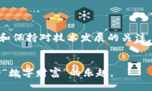    tpwallet加油站购买以太币后为何不到账？解密背后的原因  / 

 guanjianci  tpwallet, 以太币, 加油站, 加密货币  /guanjianci 

引言
当今，购买加密货币已成为一种流行趋势，像以太坊这样的数字资产吸引了越来越多用户的关注。然而，有时交易并不如想象中的顺利，比如在使用tpwallet的加油站购买以太币时，你可能会遇到到账延迟的问题。这让很多人感到困惑与不安。究竟是什么原因导致你在加油站买的以太币没有到账？接下来，我们将深入探讨这个问题，并帮助你找到解决方案。

一、数字资产的奇妙世界
想象一下，购买以太币就像是你在一个巨大的市场上挑选新鲜的水果。每个摊位都有五彩斑斓的数字货币，这些数字货币就像水果一样，各自拥有自己的风味和特性。然而，和市面上的水果一样，这些数字货币的交易也并不总是顺畅。商家需要确保时刻保持新鲜，而用户也希望在最快的时间内尽情享用。然而，购物过程中总会出现一些意想不到的问题，例如你所购买的以太币没有如预期那般及时到账，这就好像你挑选亚热带气候下的榴莲，结果回到家时发现它却还在摊位上。

二、tpwallet与加油站的交易机制
tpwallet提供了一个便捷的平台，用户可以在加油站轻松进行以太币的购买。这个过程就像是在咖啡馆里点一杯拿铁，看似简单，实则隐藏着多个环节。从您发起购买请求，到加油站审核，再到最后的交易确认，这些步骤如同制作一杯完美的咖啡——每一步都至关重要。如果其中任何一个环节出错，都可能导致交易的延迟。因此，熟悉这些交易机制，对每位用户来说都是非常必要的。

三、可能导致交易未到账的原因
在购买以太币时，有几个常见原因可能导致交易未能及时到账：

h41.网络拥堵/h4
想象一下，在一个繁忙的高峰期，所有的车辆都在同一个十字路口等待通过。这种现象在区块链网络中同样存在，网络拥堵会导致交易确认时间的延长。特别是在市场波动剧烈时，很多用户纷纷涌入交易，造成网络容量超负荷，从而使你的交易在“高峰时段”遭遇瓶颈。

h42.交易费用设置过低/h4
在区块链交易中，设置合适的交易费用就像是打车时给司机的小费。如果小费设定得太低，司机可能拖延接单或者找不到合适的路线。同样的道理，交易费用过低会影响矿工对交易的优先级，从而造成交易确认的延迟。确保支付合理的矿工费用，可以让你的交易更快到账。

h43.系统维护或技术故障/h4
技术的迅速发展让我们的生活更加便利，但也意味着在短期内可能会出现技术故障。tpwallet和加油站平台都有可能会进行系统维护，或在短时间内发生不可预见的技术问题。这种情况下，你的交易虽已发起，但实际上并没有顺利被处理。

h44.个人设置问题/h4
每个用户在使用tpwallet进行交易时，帐号设置、网络连接以及安全性选项等都可能影响交易顺利进行。就像在咖啡店支付时，你的信用卡未激活或信号不良，都可能导致交易失败。在进行数字资产交易时，确保自己的账号状态良好、网络稳定是很重要的。

四、解决方案与建议
当你发现自己的以太币交易未到账时，不要惊慌。这是一种普遍性的问题，可以通过以下方式进行排查和解决：

h41.检查交易状态/h4
首先，你可以在tpwallet的交易记录中查找该笔交易的状态。就像每杯咖啡在制作时都会有一个追踪进程，交易也同样有一个记录，这可以帮助你了解当前的交易链进度。

h42.调整手续费/h4
如果发现你的交易被延迟，试着调整交易的矿工费用。支付更高的矿工费，可以提高交易的优先级，确保尽快完成交易。在“加速”你的交易时，就像是在迅速找到了最近的出租车，可以更快地到达目的地。

h43.联系客户支持/h4
如果情况依然没有改善，不妨联系tpwallet的客服寻求帮助。他们就像是你在咖啡店里的调酒师，可以根据你的描述，帮助你解决问题。

h44.了解市场动态/h4
保持对市场动态的敏感，了解目前的网络状态，可以让你更好地掌握交易时机。正如在水果市场中，要了解时令和价格一样，掌握信息也是至关重要的。

五、未来的展望
随着技术的不断发展，加密货币交易平台也在日渐完善。我们期待着未来的交易能够更加迅速和可靠。想象一下，届时购买以太币就像在新的、高效的市场中随意选购一样，所有交易及时到达，用户体验再无困扰。通过持续学习和保持对技术发展的关注，用户也将更加自信地在这个奇妙的数字资产世界中畅游。

结语
虽然在tpwallet加油站购买以太币时遇到未到账的问题可能让人心急，但通过了解交易机制、检查设置和寻求帮助，相信你能够找到解决方案。在这个充满机遇和挑战的加密货币世界中，保持冷静与理智，才能真正享受到这份“数字财富”的乐趣。