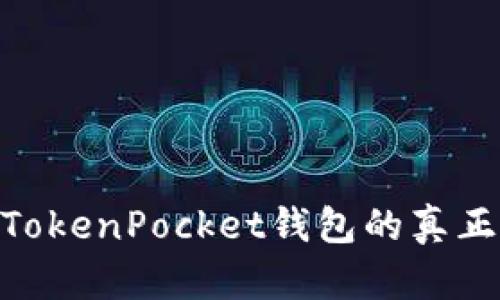 在区块链世界中，TokenPocket钱包的真正潜力究竟是什么？