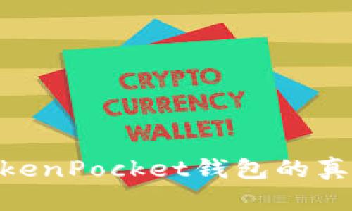 在区块链世界中，TokenPocket钱包的真正潜力究竟是什么？