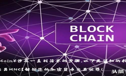在TPWallet中交易MNC（MNCoin）涉及一系列简单的步骤。以下是详细的指南，帮助用户轻松完成交易。

### 如何在TPWallet中交易MNC？解锁您的加密货币交易世界！