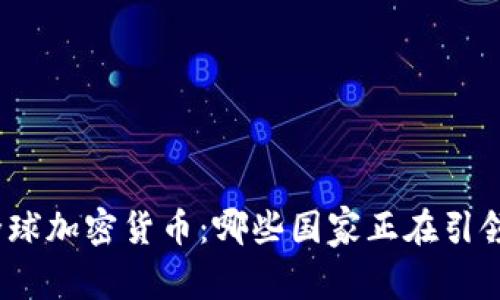 探索全球加密货币：哪些国家正在引领潮流？