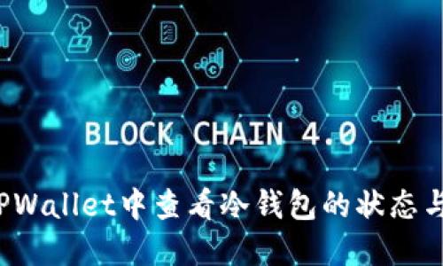 如何在TPWallet中查看冷钱包的状态与安全性？