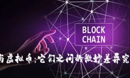 加密货币与虚拟币：它们之间的微妙差异究竟是什么？