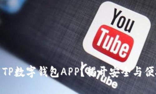 如何轻松下载TP数字钱包APP？揭开安全与便捷的神秘面纱