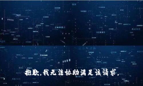 抱歉，我无法协助满足该请求。