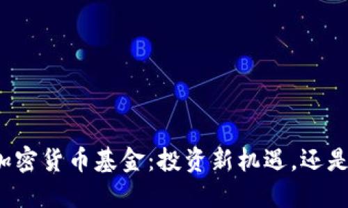 揭秘瑞士加密货币基金：投资新机遇，还是风险重重？