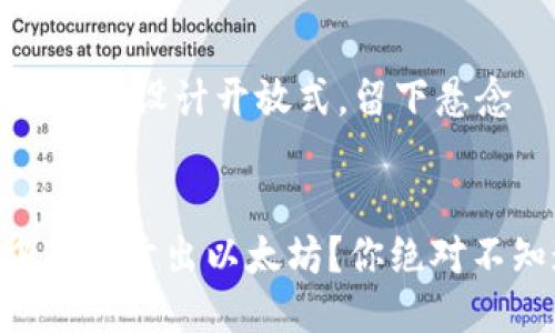 思考一个易于大众且的，设计开放式，留下悬念


如何在TPWallet中成功卖出以太坊？你绝对不知道的技巧大揭秘！