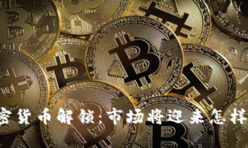 本周加密货币解锁：市场将迎来怎样的变化？