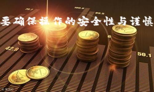 在TP Wallet（TP钱包）中更改地址通常指的是如何在钱包中管理不同的区块链地址或者更改接收资金的地址。这是一个比较常见的问题，接下来我将为你提供详细的步骤和注意事项，并辅助一些相关的背景信息。

### 如何在TP Wallet中更改地址

#### 1. 打开TP Wallet

首先，请确保你已经安装并打开TP Wallet。如果你还没有下载，可以去官网或者应用商店下载并安装。

#### 2. 进入钱包设置

打开应用后，点击右下角的“我的”或“设置”图标，进入钱包设置页面。在这里，你可以看到多个选项，包括资产管理、链选择和安全设置等。

#### 3. 选择相关区块链网络

TP Wallet支持多种区块链网络，比如以太坊、TRON等。首先，选择你想要更改地址的区块链网络。这一步骤非常重要，因为不同的区块链网络地址格式不同，操作也有所区别。

#### 4. 获取新的地址

在所选网络下，你可以选择“接收”选项，这里会展示你当前的钱包地址。如果你需要一个新地址，可以通过点击“生成新地址”或相关的按钮来生成新的接收地址。

#### 5. 管理地址

生成新地址后，你可以选择将其设置为默认接收地址。在这个过程中，确保将新地址复制到安全的位置，以便他人可以向你发送资金。

#### 6. 验证地址的有效性

在使用新地址之前，建议进行一次小额转账测试，确保该地址有效且可以正常接收资金。此外，通过区块链浏览器验证此地址是否处于有效状态。

#### 7. 更新其他服务中的地址

如果你在其他服务（例如交易所或在线商户）中保存了旧地址，别忘了更新这些地方，以确保不会错过任何发送到错地址的资金。

### 注意事项

- **安全性**：在更改地址时，务必保管好私钥和助记词，以保护你的资产安全。
- **费用问题**：在某些情况下，生成新地址或转账可能会涉及网络手续费，请提前了解相关费用。
- **地址格式**：不同区块链网络的地址格式及长度有所不同，请确保使用正确的地址进行交易。

### 小结

更改TP Wallet中的地址主要通过选择区块链网络并生成新的接收地址来完成。任何时候都要确保操作的安全性与谨慎性，以确保资金的安全。

如果在操作过程中遇到其他问题，建议查看TP Wallet的官方文档或咨询客户支持。

希望以上信息能帮助到你！如果还有其他相关问题，欢迎随时询问。