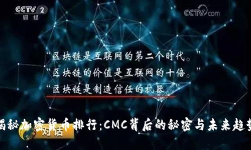 揭秘加密货币排行：CMC背后的秘密与未来趋势