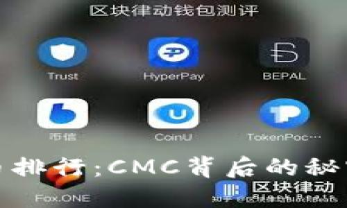 揭秘加密货币排行：CMC背后的秘密与未来趋势