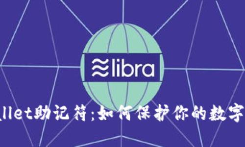 揭秘TPWallet助记符：如何保护你的数字资产安全？