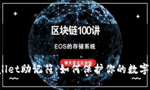 揭秘TPWallet助记符：如何保护你的数字资产安全？