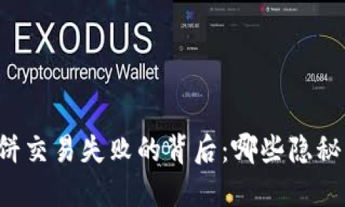 TPWallet薄饼交易失败的背后：哪些隐秘因素在作祟？