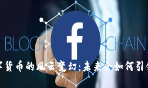 2018年加密数字货币的风云变幻：未来会如何引领数字金融之路？