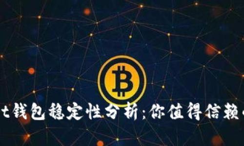 TokenPocket钱包稳定性分析：你值得信赖的钱包选择？