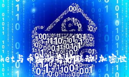 探索TokenPocket与币安的奇妙联动：加密世界的崭新机遇?