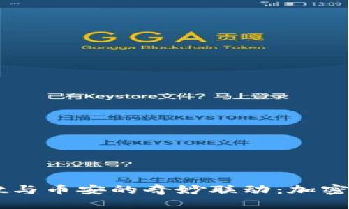 探索TokenPocket与币安的奇妙联动：加密世界的崭新机遇?