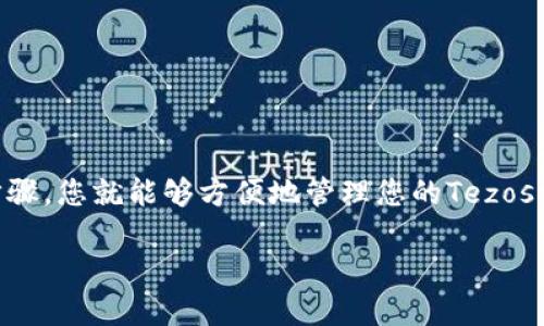 在TPWallet中添加Tezos链的步骤相对简单。以下是详细的步骤说明：

### 步骤一：下载并安装TPWallet

1. **下载TPWallet**：首先，确保您已在手机上下载并安装了TPWallet应用。您可以在App Store或Google Play商店中找到它。
2. **安装并打开应用**：安装完成后，打开TPWallet应用。

### 步骤二：创建或导入钱包

1. **创建新钱包**：如果您是第一次使用TPWallet，您可以选择“创建新钱包”。按照提示设置密码，并保存助记词以确保您可以恢复钱包。
2. **导入已有钱包**：如果您已经有了钱包，可以选择“导入钱包”，输入助记词或私钥导入您的钱包。

### 步骤三：添加Tezos链

1. **进入资产管理**：在TPWallet主界面，找到并点击“资产管理”。
2. **选择添加资产**：在资产管理页面，通常会有一个“添加资产”或“添加链”的选项。
3. **选择Tezos链**：在添加资产的选项中，找到Tezos，点击它以添加。
4. **确认添加**：系统可能会要求您确认添加，按照提示完成确认过程。

### 步骤四：使用Tezos链

1. **查看余额**：在成功添加Tezos链后，您可以在资产列表中找到Tezos，并查看您的余额。
2. **发送和接收Tezos**：通过“发送”或“接收”功能，您可以方便地管理您的Tezos资产。

### 总结

TPWallet是一款支持多个区块链的多功能数字钱包，添加Tezos链的过程非常直观。只需按照以上步骤，您就能够方便地管理您的Tezos资产。如果在操作过程中遇到问题，可以查看TPWallet的帮助中心或社区论坛，获取更多支持和帮助。

确保您保管好自己的助记词和私钥，以免造成资产损失。