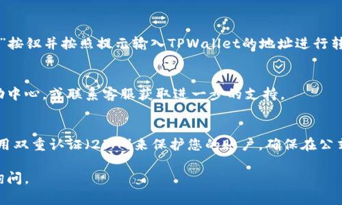 币安是一个广受欢迎的加密货币交易平台，而TPWallet是一个数字资产钱包。如果您想在币安中找到TPWallet，通常的步骤如下：

### 1. 登录您的币安账户
首先，确保您已经在币安官网或移动应用登录了自己的账户。

### 2. 查找数字资产
在币安平台上，您可以使用搜索功能找到您想查看的资产。通常在“市场”页面或者“交易”页面上，可以通过搜索栏输入“TPWallet”或其相关代币名称。

### 3. 查看钱包选项
在币安上，您可以点击“钱包”选项，查看您的资产和钱包信息。您也可以在这里找到与TPWallet兼容的相关代币。

### 4. 提取或购买
如果您需要将资产转移到TPWallet，可以选择“提取”按钮并按照提示输入TPWallet的地址进行转移。

### 5. 寻找支持和帮助
如果您在寻找过程中遇到困难，可以访问币安的帮助中心，或联系客服获取进一步的支持。

### 最后
确保在处理加密资产时，时刻注意安全问题，比如使用双重认证（2FA）来保护您的账户，确保在公式网站上进行操作。

如果您有进一步的问题或需要具体的帮助，请随时询问。