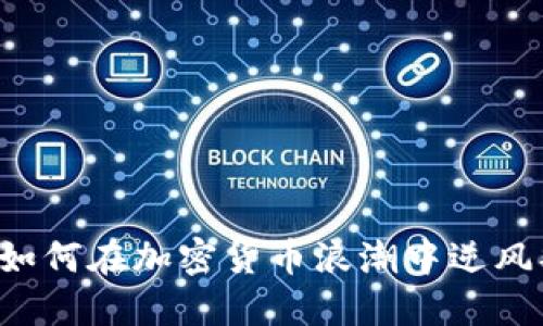 高盛如何在加密货币浪潮中逆风翻盘？