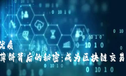 易于大众且的优质  
探秘TPWallet薄饼背后的秘密：成为区块链交易高手的第一步！